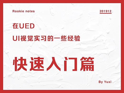 在UED-UI视觉实习的一些经验-快速入门篇