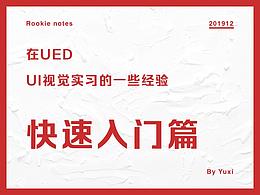 在UED-UI视觉实习的一些经验-快速入门篇