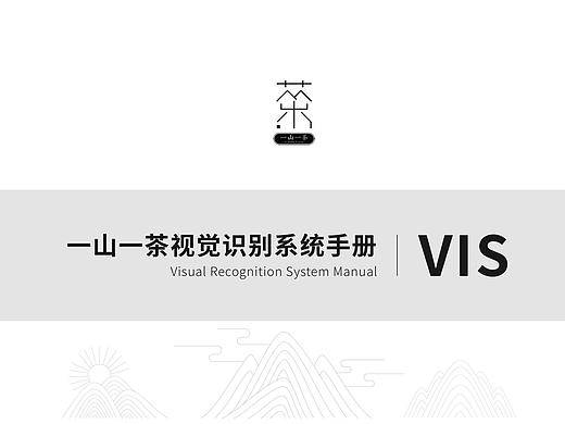 《一山一茶》茶品牌VI手册