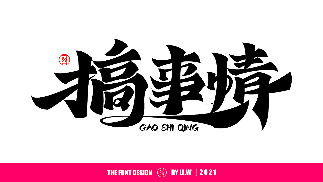 字由成长-2021年末字体回顾（图ZMjgyNDcwNzA0） - 字体/字形 - 站酷设计师可能是磊磊原创素材 - 站酷ZCOOL