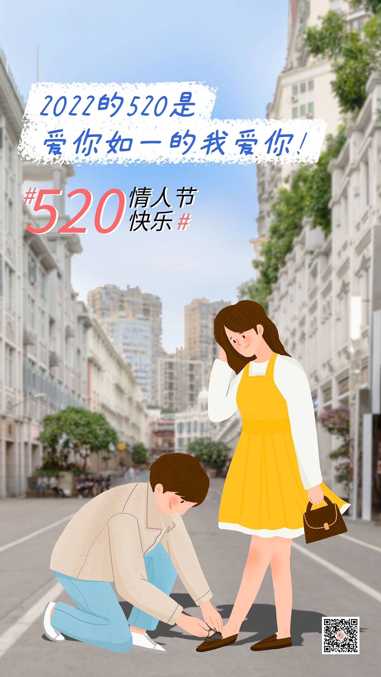 520情人节海报图片