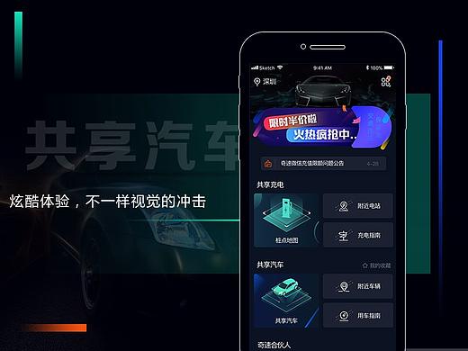 共享汽车、共享充电科技感风格APP
