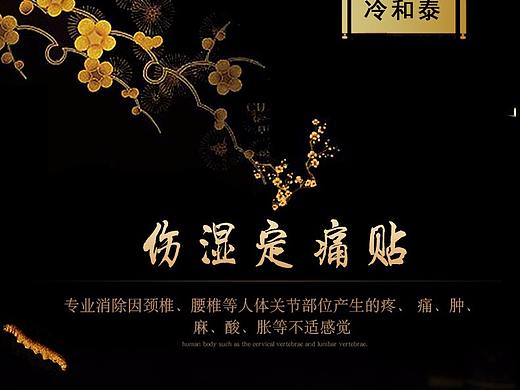 膏药详情（个人主页-ZMzg1MTE5NTY=） - 电商 - 站酷设计师九尾狐喵喵原创素材 - 站酷ZCOOL