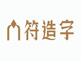 六符造字 | Six Strokes Fonts