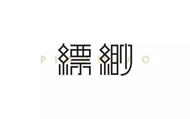 字体帮20161227期上榜作品