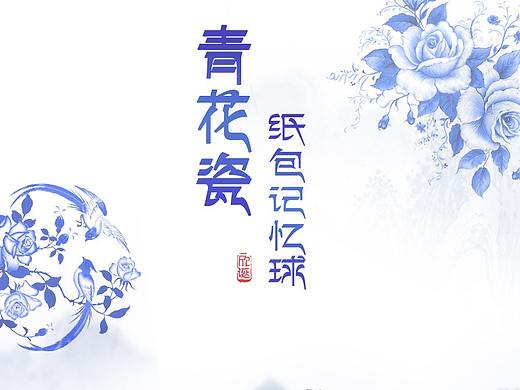 青花瓷记忆球