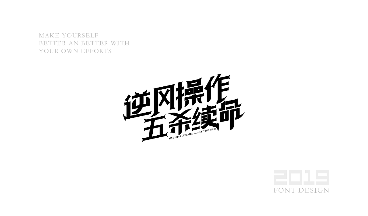 字体设计杂选「三」（图ZMTU5ODA1ODM2） - 字体/字形 - 站酷设计师yuanyuanmanman66原创素材 - 站酷ZCOOL