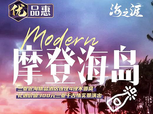 海南三亚旅游海报(个人主页-ZNDc0MDA2MDA=) - 海报 - 站酷设计师Kylin慕斯原创素材 - 站酷ZCOOL
