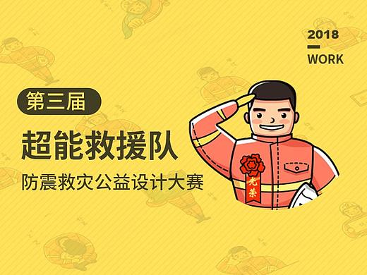 【防震减灾公益表情包设计】超能救援队长  