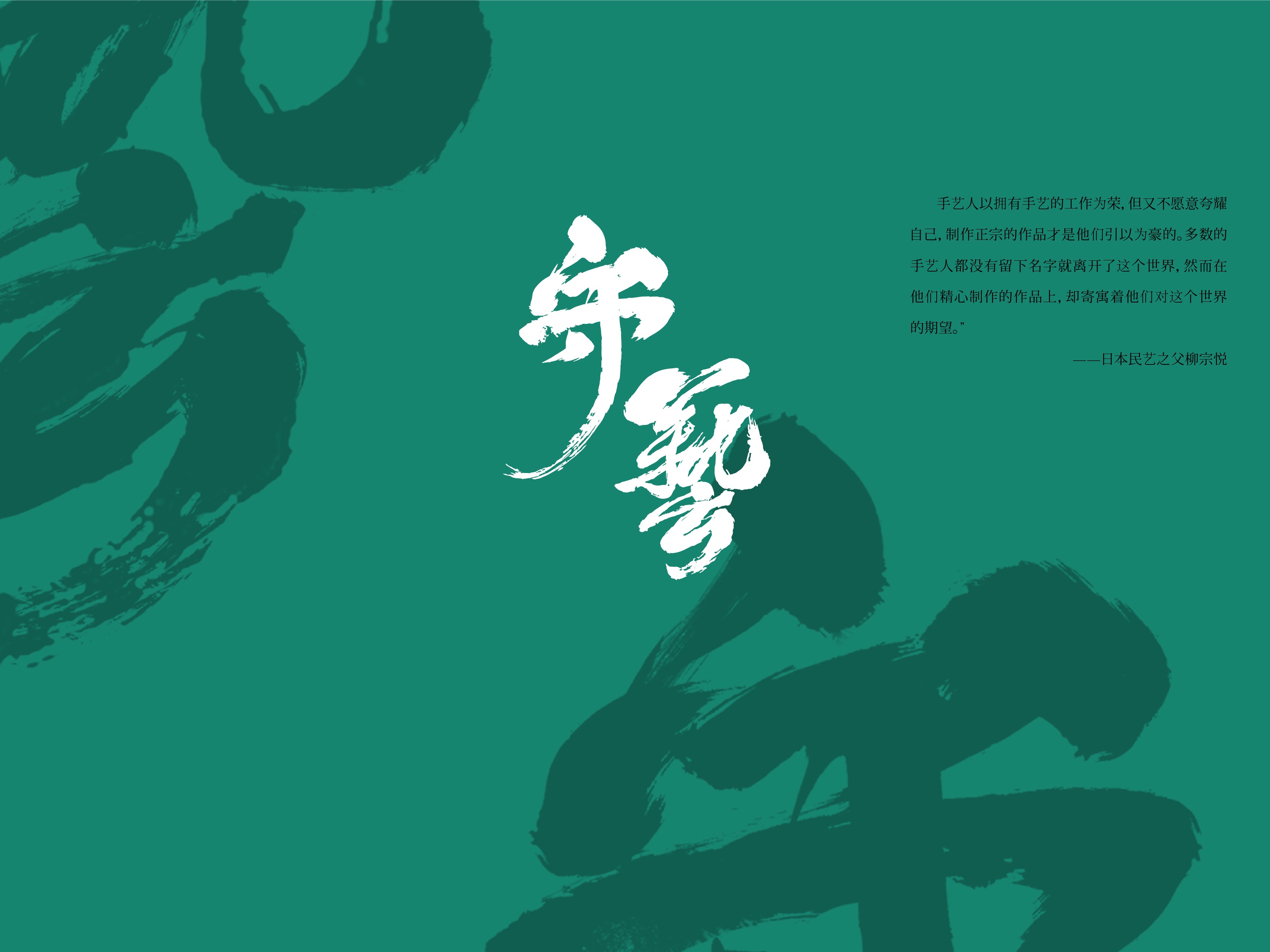 纪录片《守艺》海报