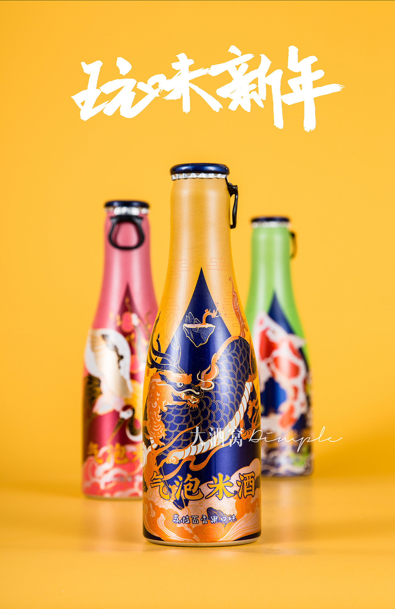 国风潮 气泡 米酒 平面风 拍摄