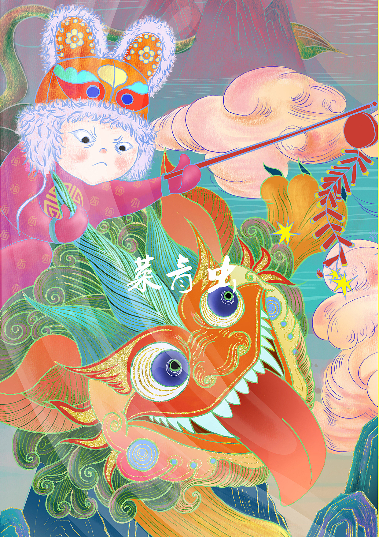 过年——斗年兽