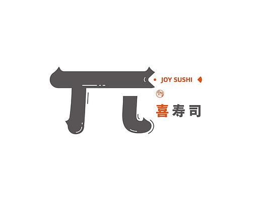 喜寿司 品牌设计