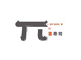 喜寿司 品牌设计