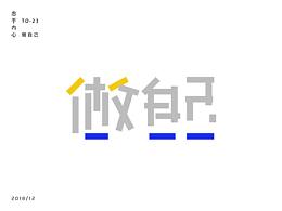 字在心中
