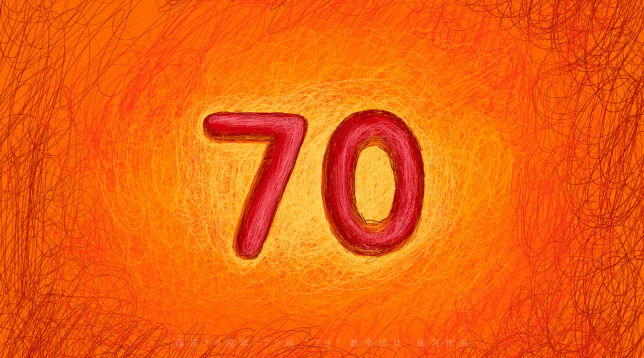 国庆70周年-70组"70"数字设计