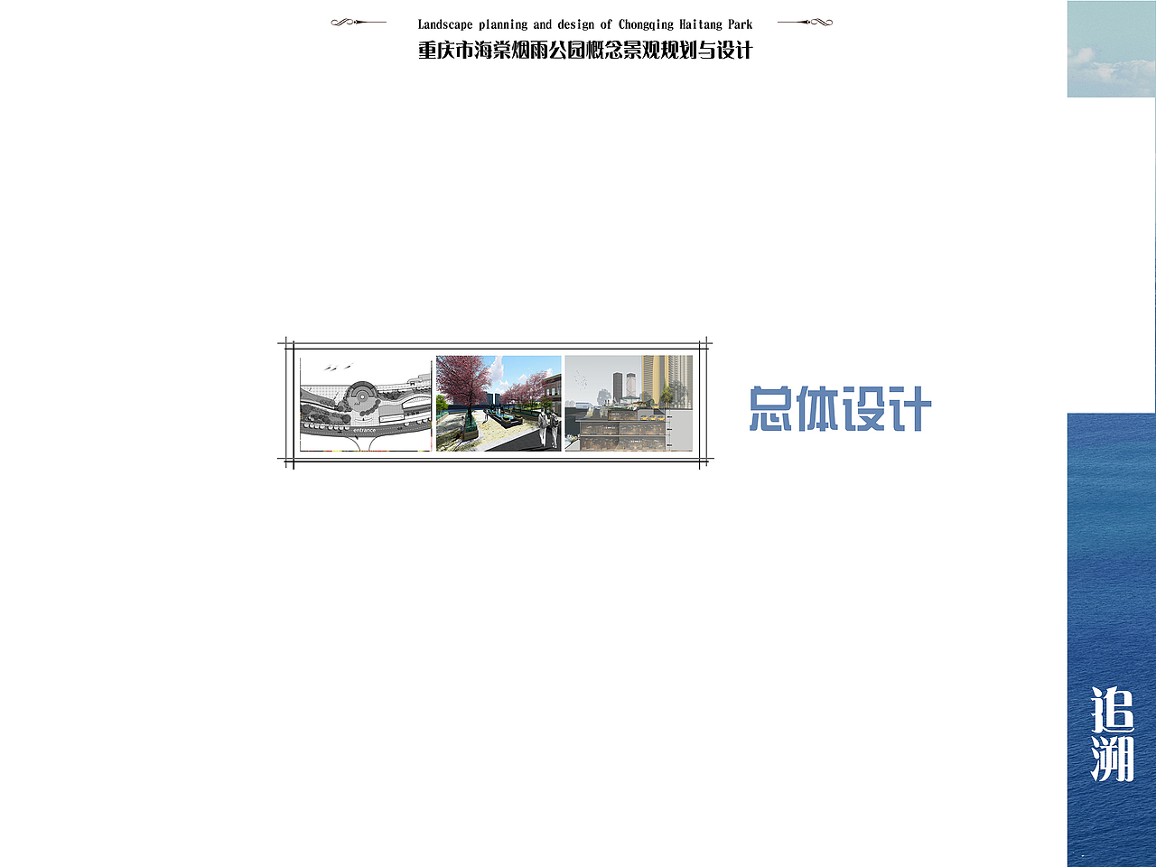 基于地域特色下的某滨水公园景观规划与设计