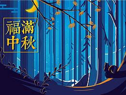 中秋节