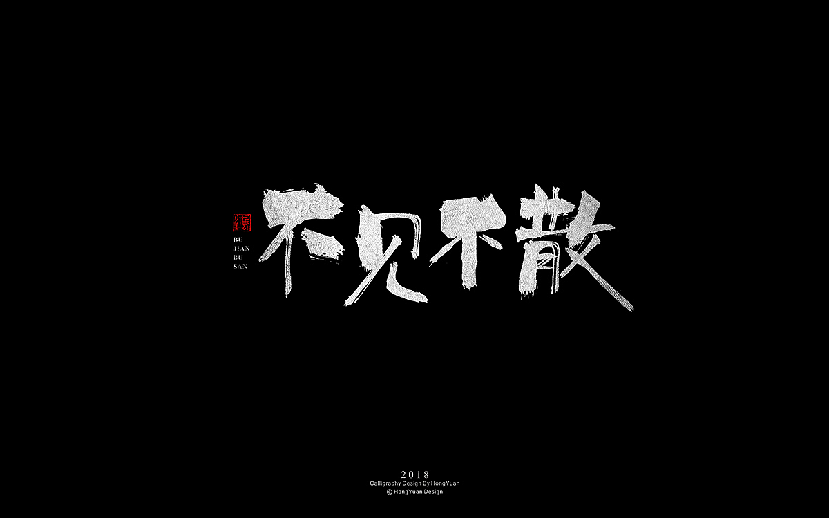 鸿远 | 字迹（图ZMTM2OTE1ODYw） - 字体/字形 - 站酷设计师鸿远原创素材 - 站酷ZCOOL