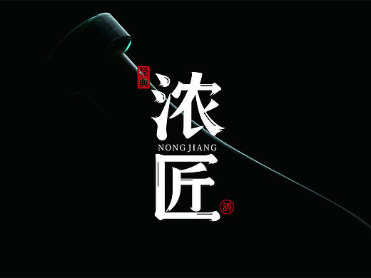 杜康新产品浓匠酒包装设计-黑马奔腾创意设计