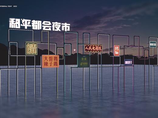 乌鲁木齐和平都会夜市围挡设计