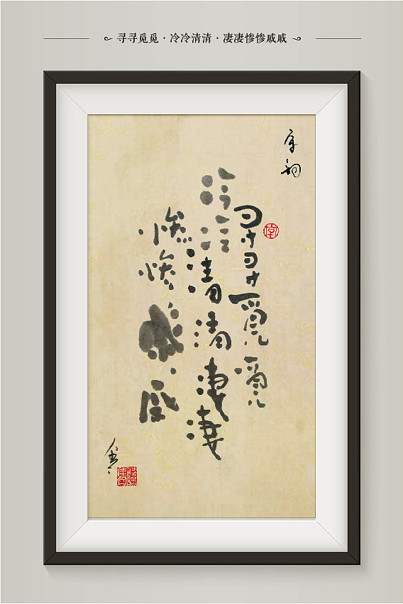 “字言字语”第一季网络·意境书法展(宋词篇)