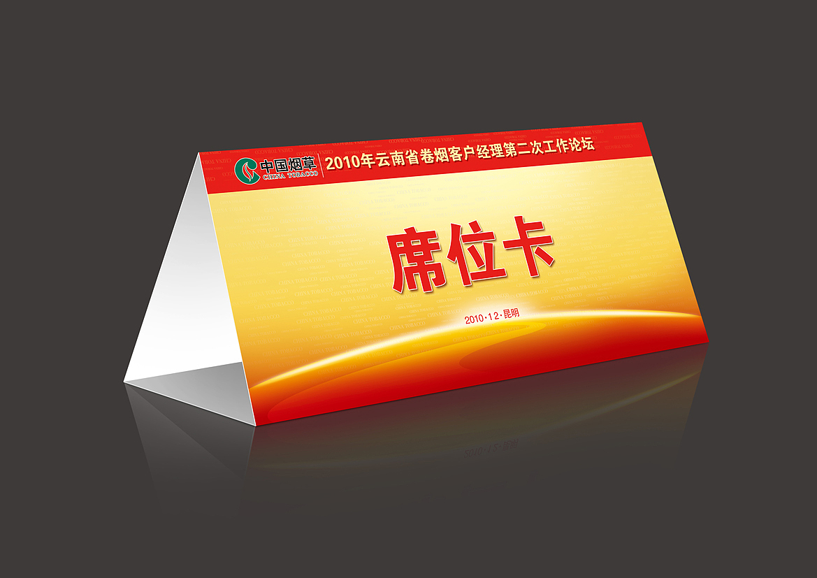 云南省卷烟客户经理第二次工作论坛（图ZMTAxODI1MzY4） - 海报 - 站酷设计师智跑广告原创素材 - 站酷ZCOOL