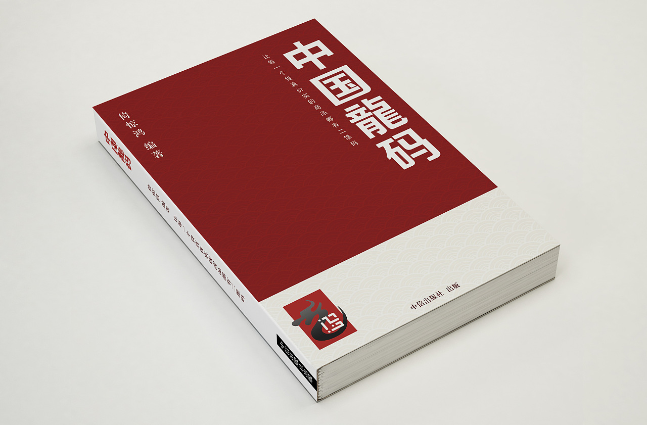 中国龙码 封面封底|平面|书籍/画册|刘小蛋蛋 - 原创作品 - 站酷