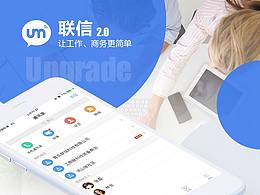 聯(lián)信新體系改版設(shè)計