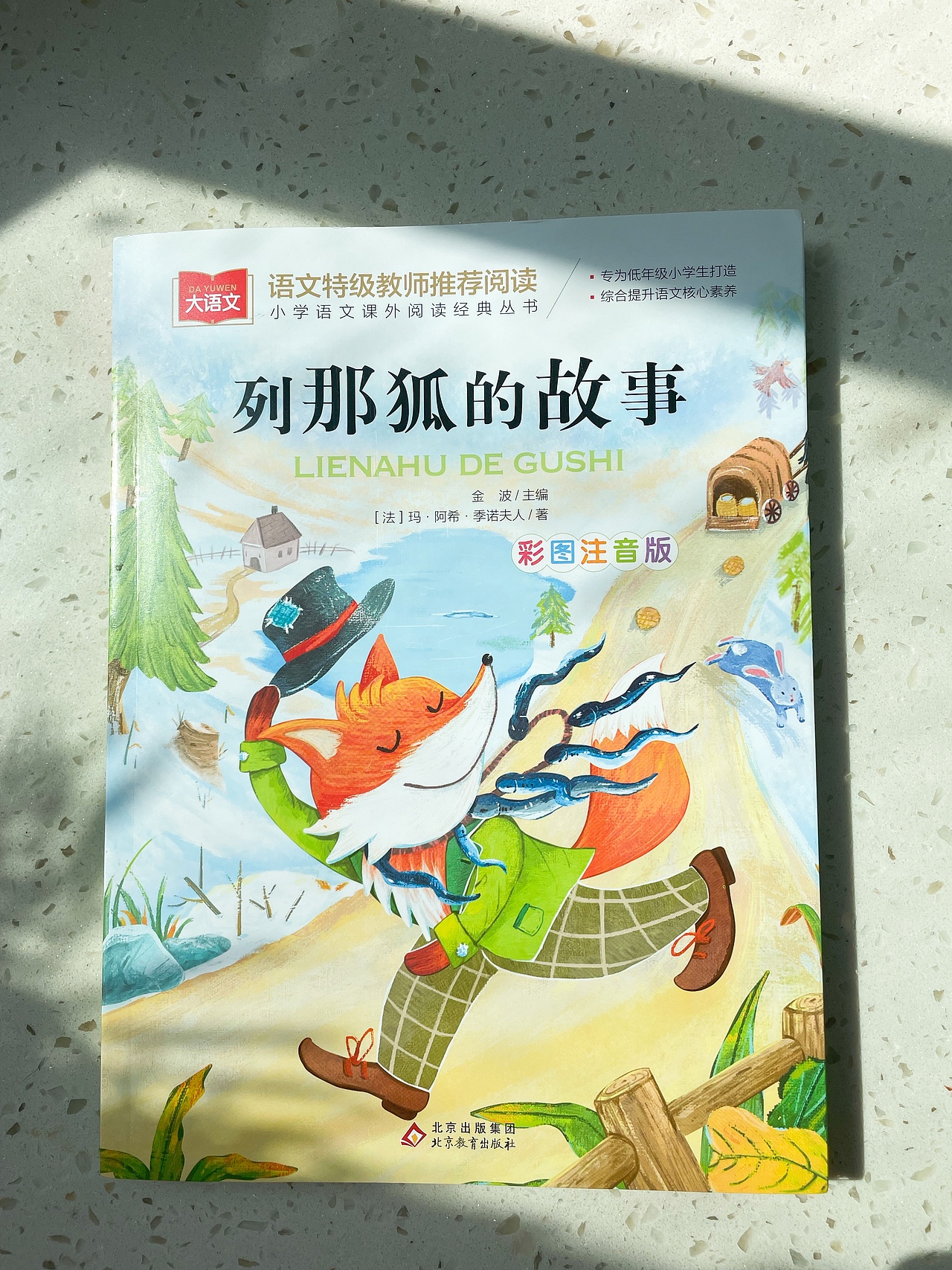 小学课外读物列那狐的故事封面