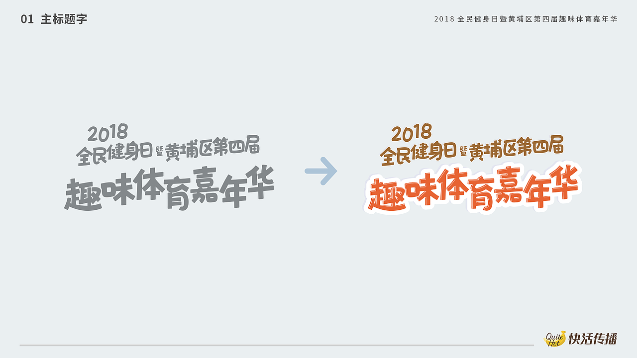 线下活动-2018趣味体育嘉年华