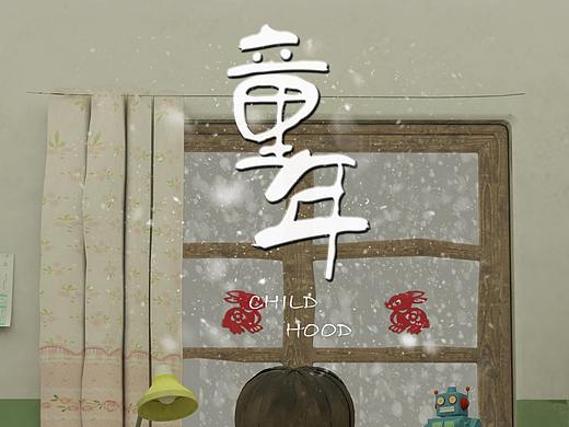 2019年山西傳媒學(xué)院畢業(yè)作品-《童年》（個人主頁-ZMzYzMDE0MTI=） - 動畫/影視 - 站酷設(shè)計師1502102620蕾原創(chuàng)素材 - 站酷ZCOOL