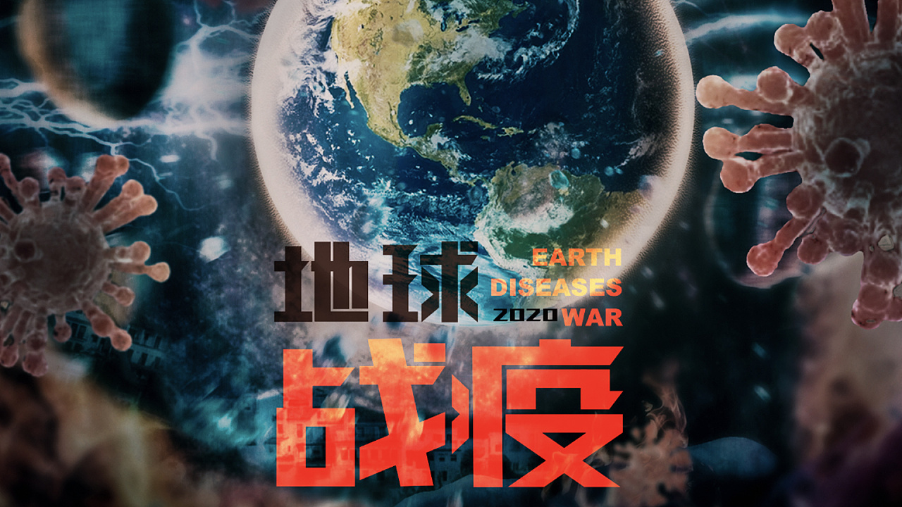 地球战疫