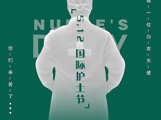 5.12國(guó)際護(hù)士節(jié)（個(gè)人主頁(yè)-ZNDQ0NjY5MDA=） - 海報(bào) - 站酷設(shè)計(jì)師Doudouking原創(chuàng)素材 - 站酷ZCOOL