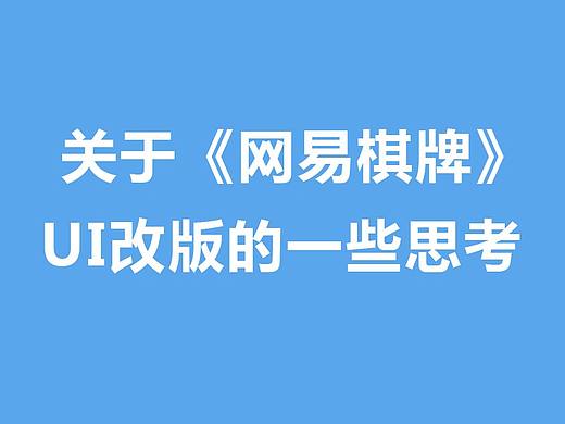 关于《网易棋牌》UI改版的一些思考