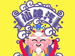 【练习】仙啤汽啤酒包装插图练习