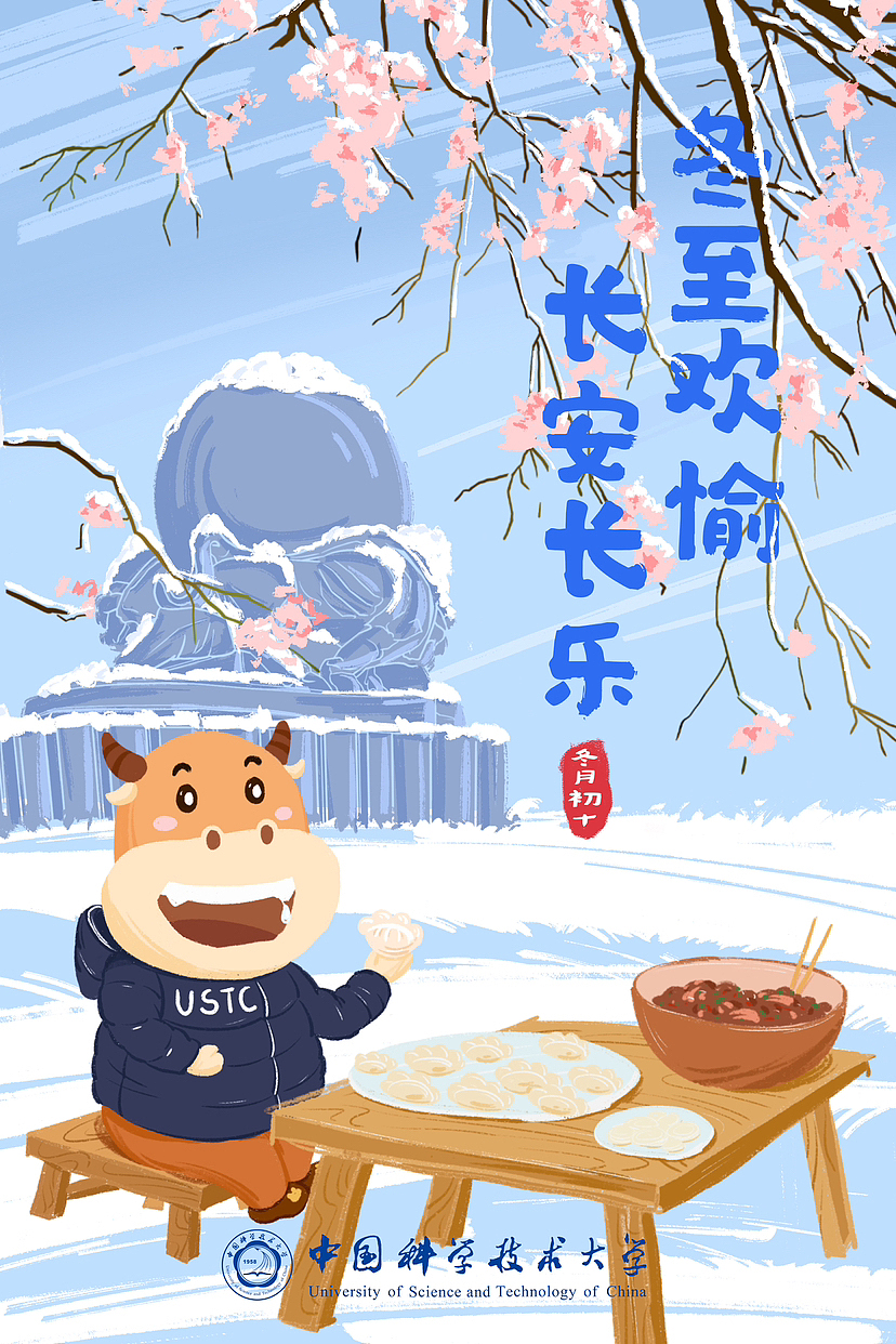 USTC中科大科小牛冬至插画海报设计（图ZMzYwODAzODgw） - 海报 - 站酷设计师木木的mumu原创素材 - 站酷ZCOOL