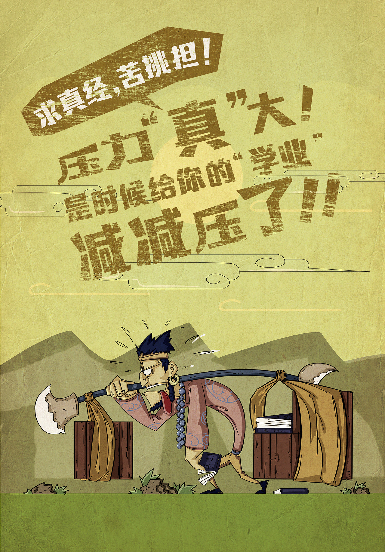 嘻游记压力篇|平面|海报|设计师巴扎嘿_原创作品-站酷zcool