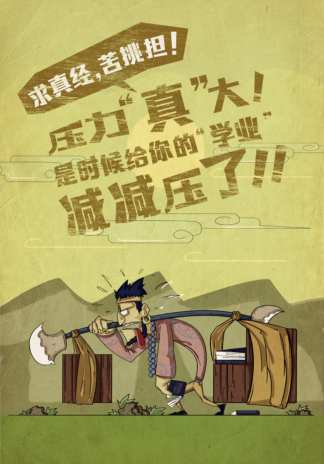 嘻游记压力篇|平面|海报|cm小嘿 - 原创作品 - 站酷 (zcool)