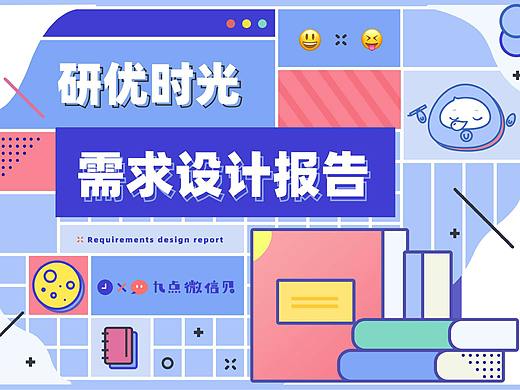 研优时光-需求分析报告