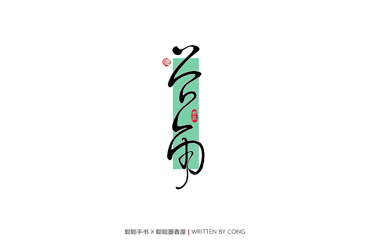 聪聪手书 | 你是人间的四月天（图ZMjk1NzMwMjY4） - 字体/字形 - 站酷设计师聪聪墨香屋原创素材 - 站酷ZCOOL