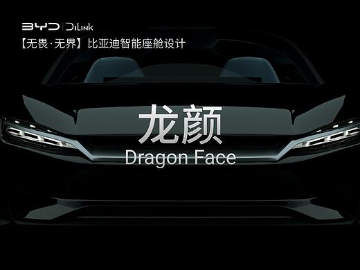 【无畏·无界 比亚迪智能座舱】龙颜