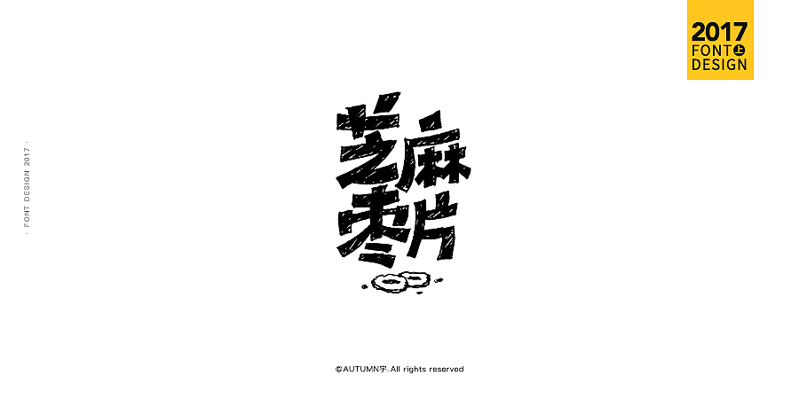 2017上半年·手绘字体作品