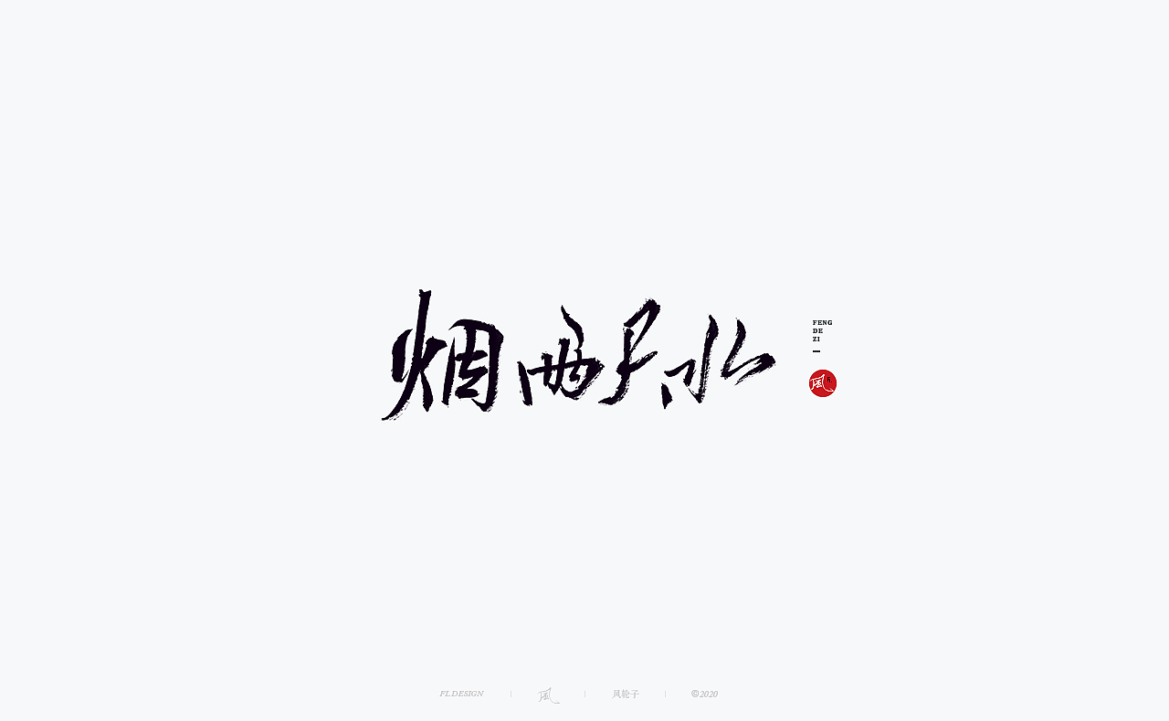 书法 书法字体（图ZMjM4NjM3Mjcy） - 字体/字形 - 站酷设计师风轮子国潮书法原创素材 - 站酷ZCOOL