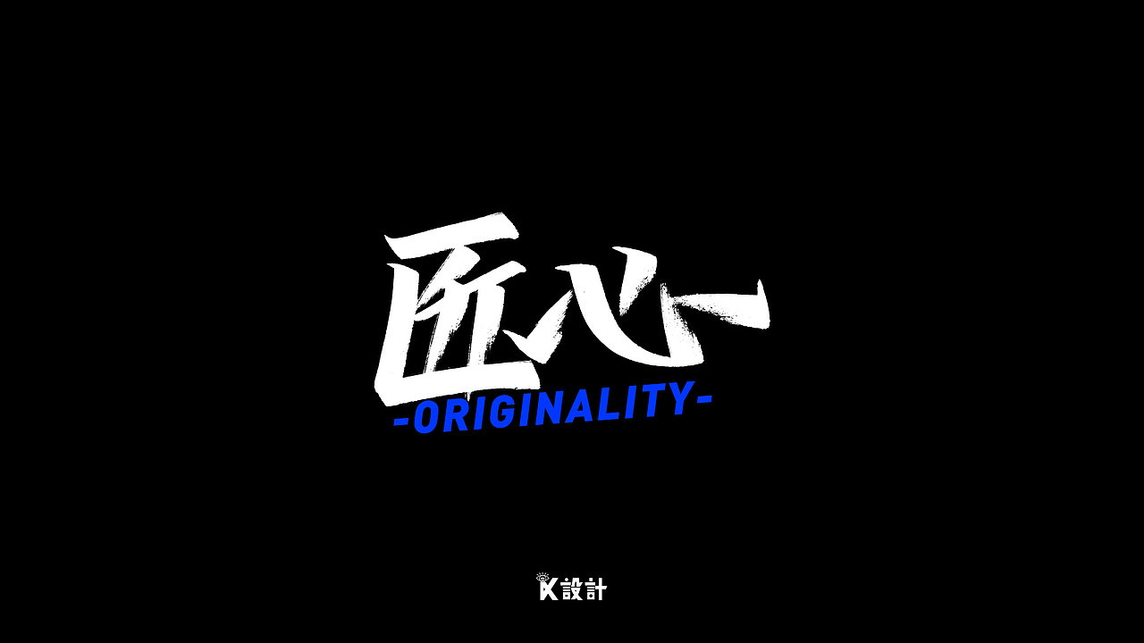 手写字体合集-秀丽笔（二）（图ZMjExMjE5Nzc2） - 字体/字形 - 站酷设计师UniqueKiki原创素材 - 站酷ZCOOL