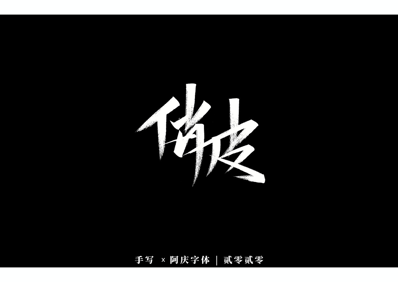 阿庆手书 | 字迹 | 2020.03