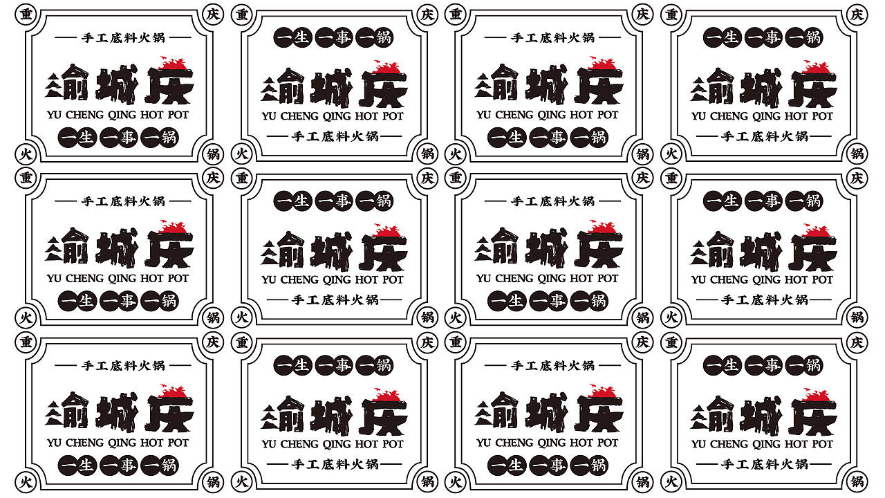 渝城庆手工底料火锅