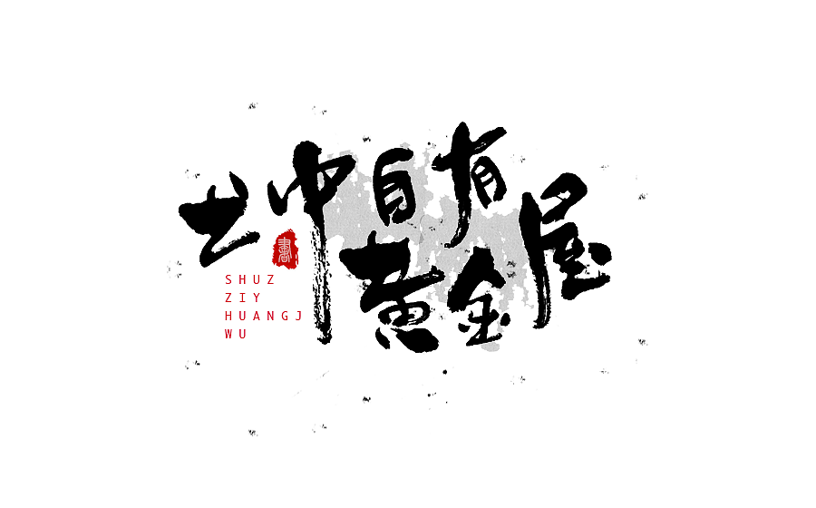 毛笔字体设计 第八期