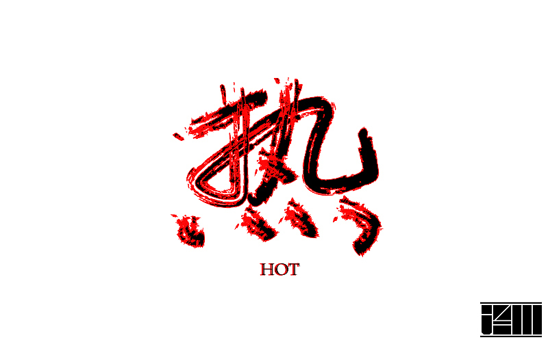字体帮练习3.25-5.13
