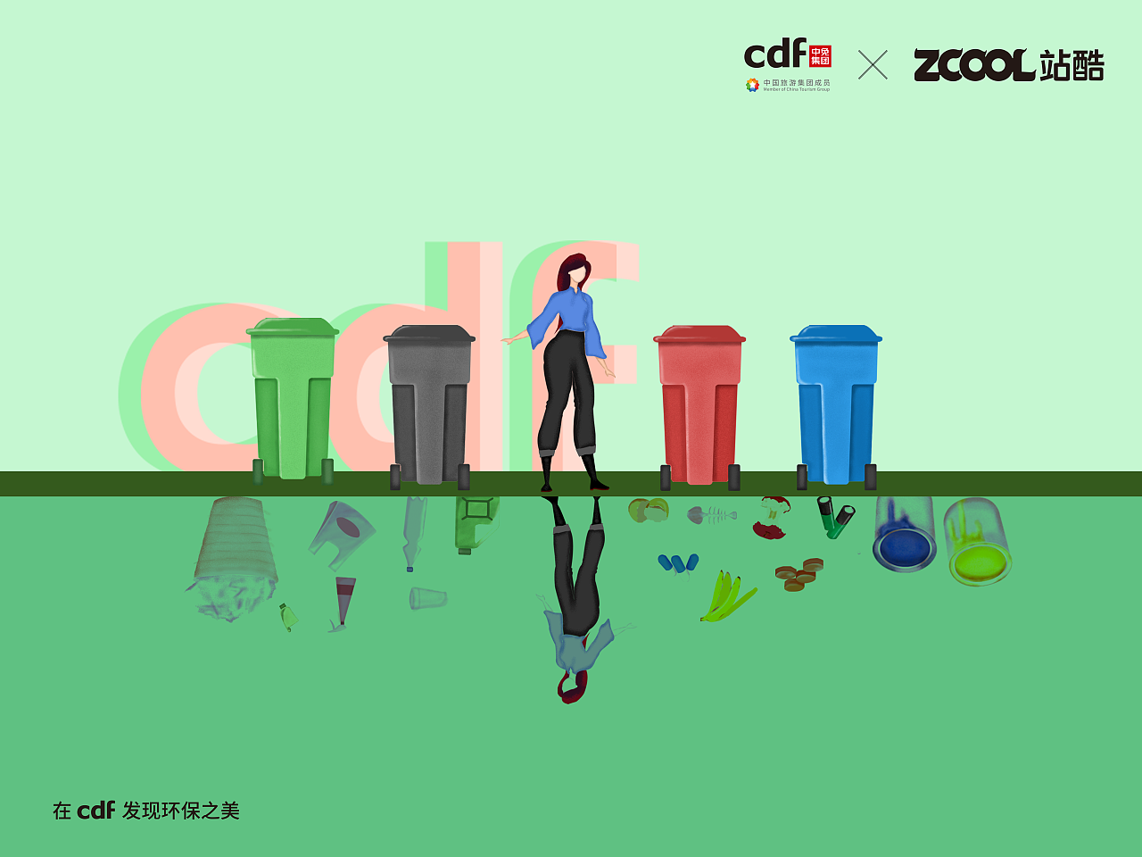 发现环保之美-践行垃圾分类-创造美好城市（图ZMjgwODU0NzI0） - 海报 - 站酷设计师赵城钰加斯帕德原创素材 - 站酷ZCOOL